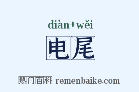 电尾是什么意思的图片